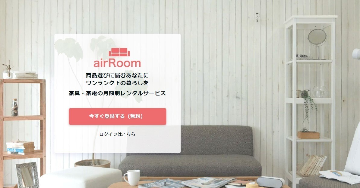 airROOM(エアールーム)