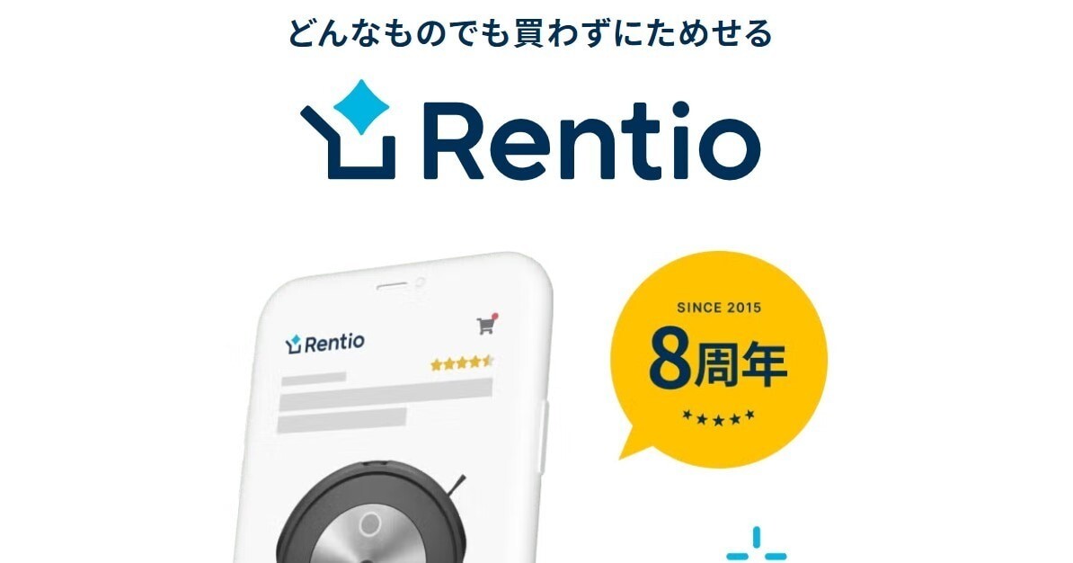 どんなときでも買わずにためせる　Rentio