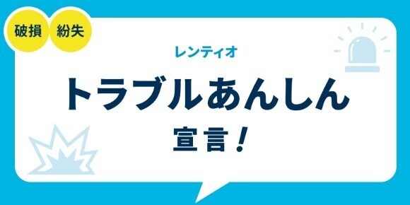 破損や故障の補償サービスの手厚さ