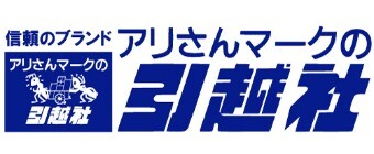 ありさんマークの引越社