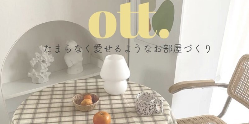 ott.(オンザテーブル)