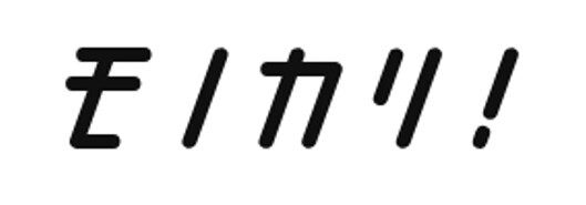 モノカリ