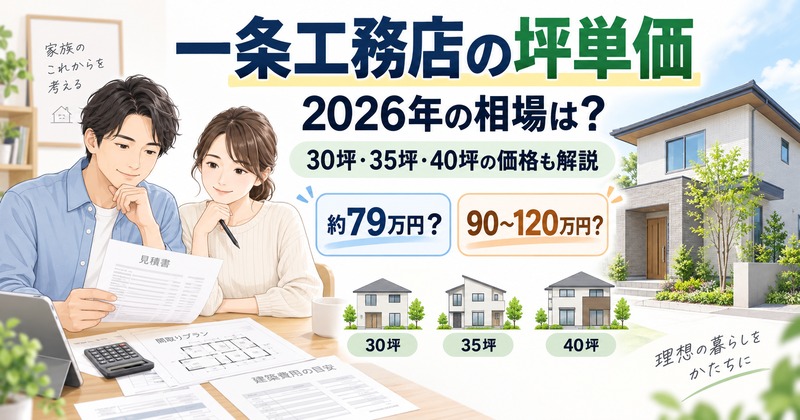 一条工務店の坪単価は？2026年相場と30坪・35坪・40坪の価格目安を解説