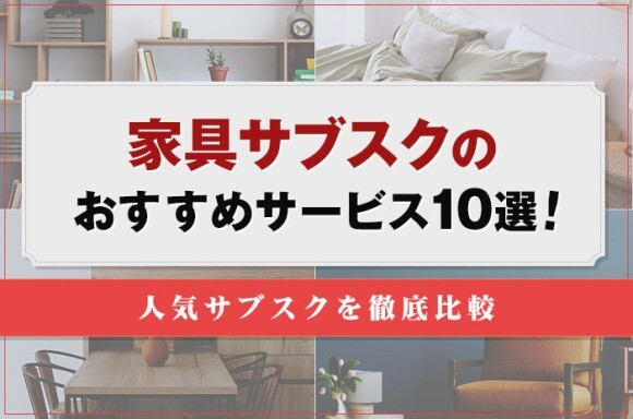 家具サブスクのおすすめサービス10選！