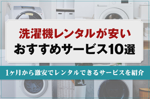洗濯機のレンタルが安いサービス10選！1ヶ月から激安で借りられる家電レンタル