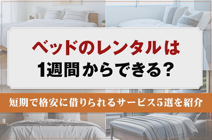 ベッドのレンタルは1週間からできる？短期で格安に借りられるサービス5選を紹介