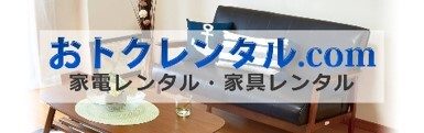 おトクレンタル.com