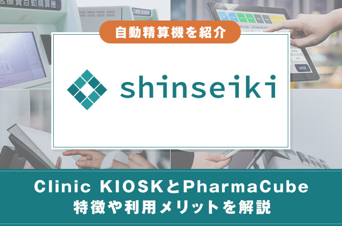 Clinic KIOSKとPharmaCubeの特徴や利用メリットを解説