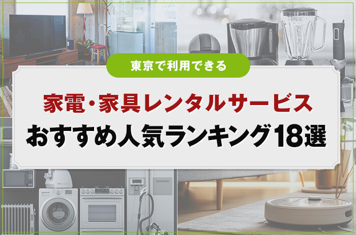 東京で利用できる家電・家具レンタルのおすすめランキング18選