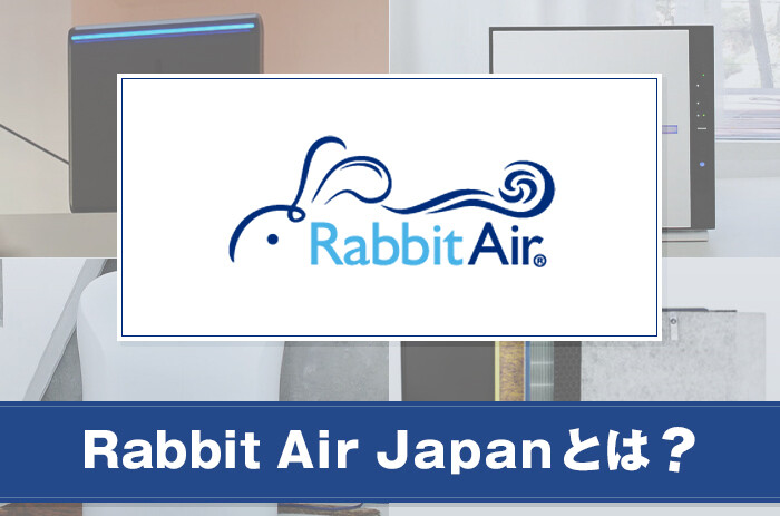 Rabbit Air Japanとは？おすすめの製品について紹介