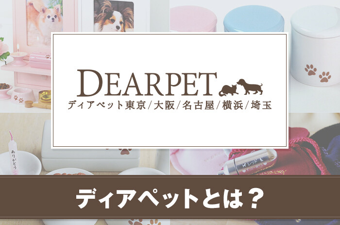 ディアペット(DEARPET)とは？サービスや特徴を紹介