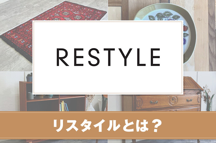 リスタイル(RESTYLE)とは？サービスや特徴について紹介