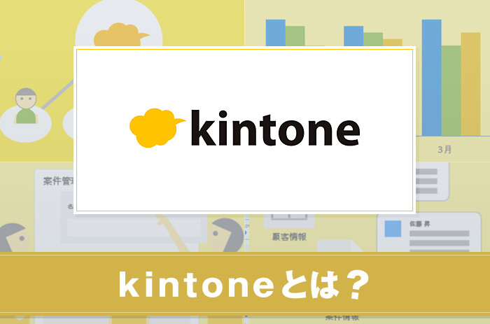 kintoneとは？特徴やサービスについて紹介
