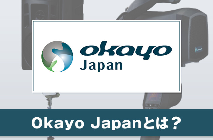 Okayo Japanとは？サービスの特徴を紹介