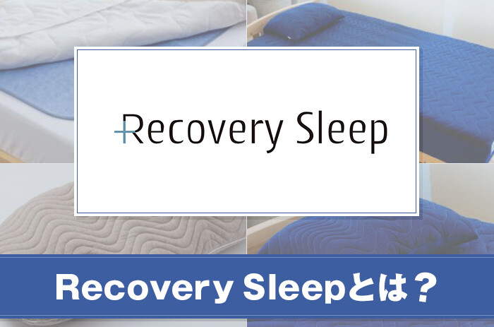 Recovery Sleepとは？商品の特徴について紹介