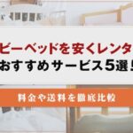 ベビーベッドが安くレンタルできるおすすめサービス5選！料金や送料を徹底比較