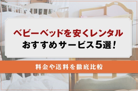 ベビーベッドが安くレンタルできるおすすめサービス5選！料金や送料を徹底比較