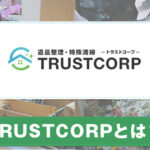 株式会社TRUSTCORP(トラストコープ)とは？サービスや特徴について紹介