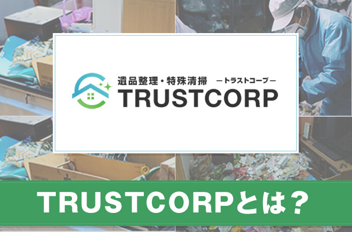 株式会社TRUSTCORP(トラストコープ)とは？サービスや特徴について紹介