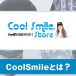 CoolSmileとは？製品について紹介