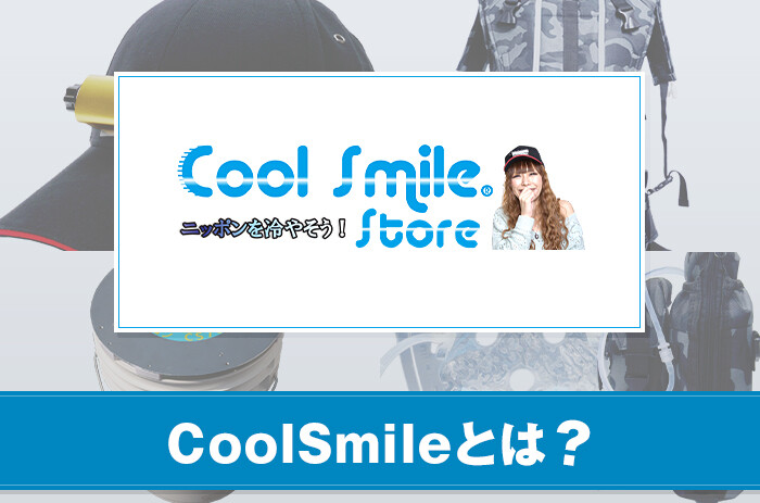 CoolSmileとは？製品について紹介