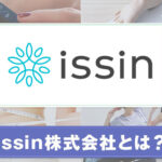 issin株式会社とは？サービスの特徴をご紹介