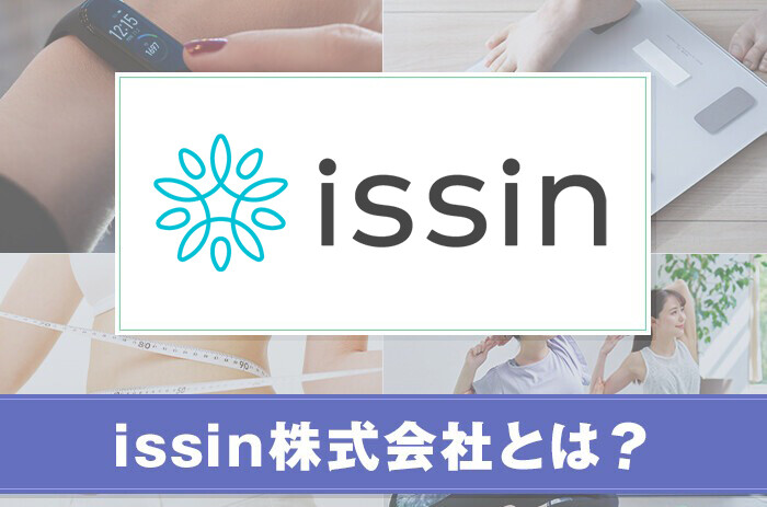 issin株式会社とは？サービスの特徴をご紹介