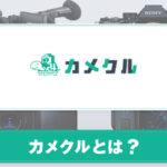 カメクルとは？業界最安値で撮影機材がレンタル出来る秘密について紹介