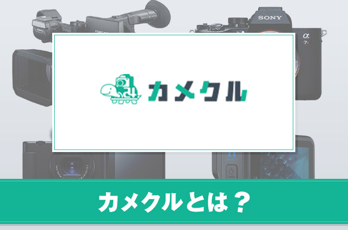 カメクルとは？業界最安値で撮影機材がレンタル出来る秘密について紹介