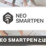 NEO SMARTPEN(ネオスマートペン)とは？製品の特徴をご紹介