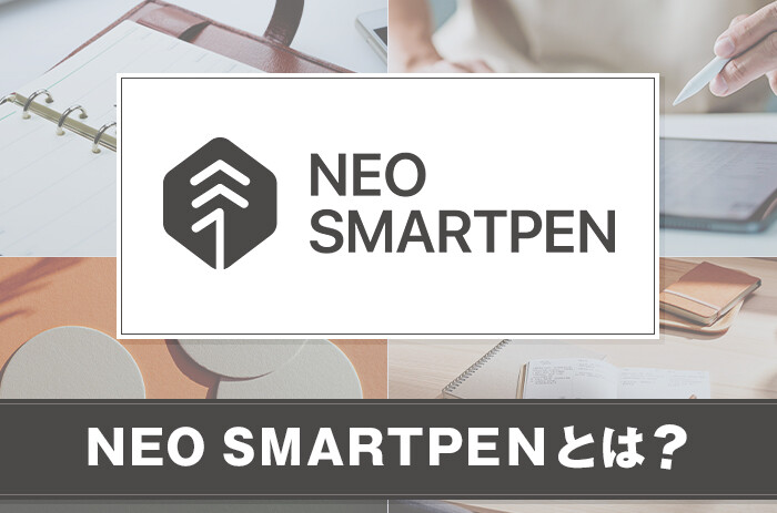 NEO SMARTPEN(ネオスマートペン)とは？製品の特徴をご紹介