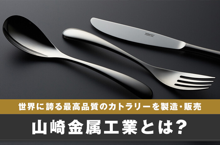 山崎金属工業とは？世界に誇る最高品質のカトラリーを製造・販売