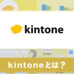 kintoneとは？特徴やサービスについて紹介