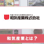 和気産業とは？特徴や製品について紹介