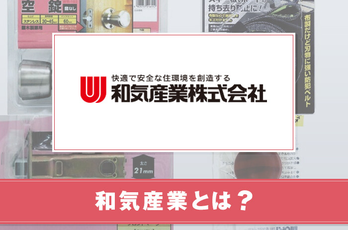 和気産業とは？特徴や製品について紹介