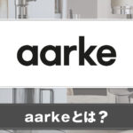 aarkeとは？商品の特徴について紹介