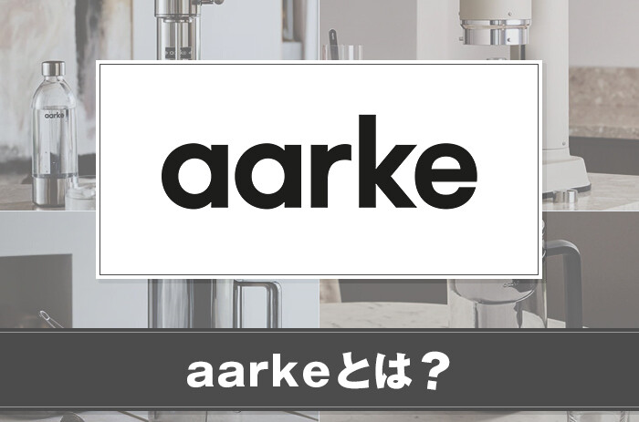 aarkeとは？商品の特徴について紹介