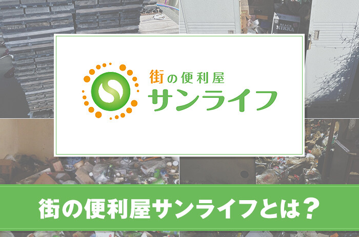 街の便利屋サンライフとは？サービスや特徴について紹介