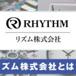 リズム株式会社とは？サービスの特徴や特集商品を紹介