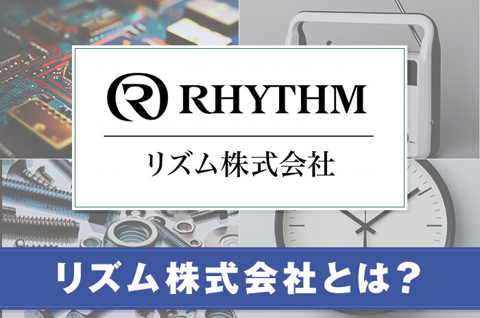 リズム株式会社とは？サービスの特徴や特集商品を紹介