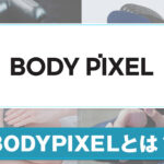 BODYPIXELとは？ブランドの特徴や商品情報を紹介