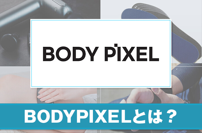 BODYPIXELとは？ブランドの特徴や商品情報を紹介