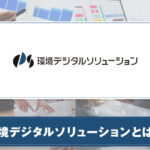 環境デジタルソリューション株式会社とは？特徴やサービスについて紹介