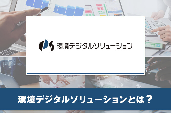 環境デジタルソリューション株式会社とは？特徴やサービスについて紹介