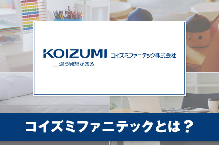 コイズミファニテック株式会社とは？サービスの特徴をご紹介