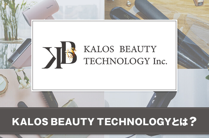 KALOS BEAUTY TECHNOLOGYとは？特徴と人気の商品を紹介