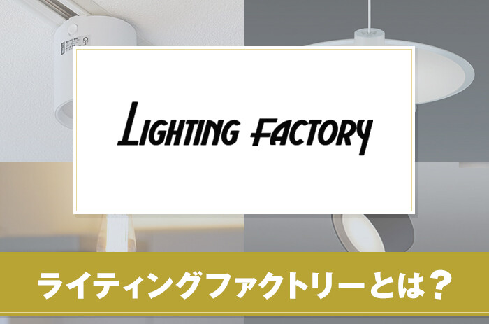 ライティングファクトリーとは？特徴について詳しく紹介