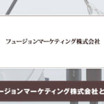 フュージョンマーケティング株式会社とは？取り扱い製品の情報を紹介