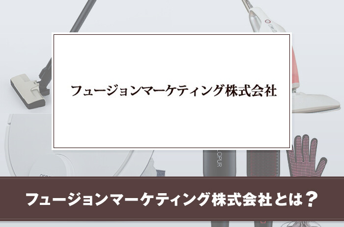 フュージョンマーケティング株式会社とは？取り扱い製品の情報を紹介