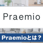 Praemioとは？サービスの特徴をご紹介